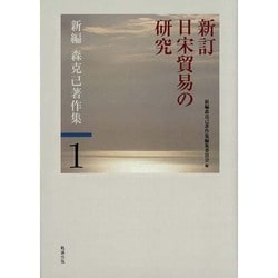 新編森克己著作集 第1巻 [全集叢書]
