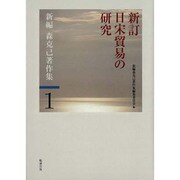新編森克己著作集 第1巻 [全集叢書]