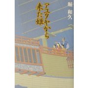 アユタヤから来た姫 [単行本]
