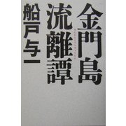 金門島流離譚