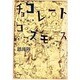 チョコレートコスモス [単行本]