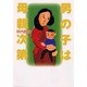 男の子は母親次第 [単行本]