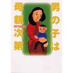 男の子は母親次第 [単行本]