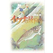イワナの昼下がり [単行本]