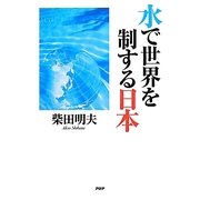 水で世界を制する日本 [単行本]