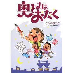 奥さまはおたく [単行本]