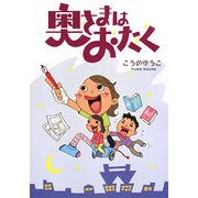 奥さまはおたく [単行本]