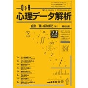 Q&A 心理データ解析 [単行本]