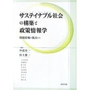 サステイナブル社会の構築と政策情報学―環境情報の視点から [単行本]