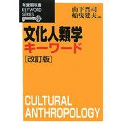 文化人類学キーワード 改訂版 (有斐閣双書) [全集叢書]