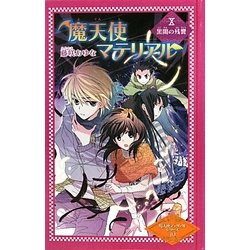 ヨドバシ Com 魔天使マテリアル 10 黒闇の残響 図書館版魔天使マテリアルシリーズ 10 単行本 通販 全品無料配達