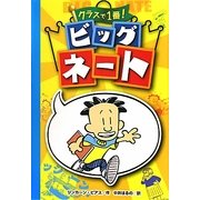 クラスで1番!ビッグネート [単行本]