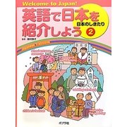 英語で日本を紹介しよう〈2〉日本のしきたり―Welcome to Japan! [単行本]