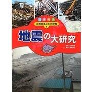 日本列島 大地まるごと大研究〈4〉地震の大研究 [単行本]