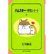 ハムスターの研究レポート 7（ジェッツコミックス） [コミック]