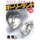 ホーリーランド 15（ジェッツコミックス） [コミック]