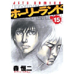 ホーリーランド 15（ジェッツコミックス） [コミック]