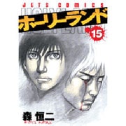 ホーリーランド 15（ジェッツコミックス） [コミック]