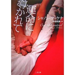 運命に導かれて(二見文庫―ザ・ミステリ・コレクション) [文庫]