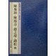 中国(清)―陳豫鍾・陳鴻寿・趙之[チン]・銭松 他(篆刻全集〈5〉) [全集叢書]