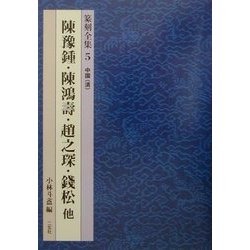 中国(清)―陳豫鍾・陳鴻寿・趙之[チン]・銭松 他(篆刻全集〈5〉) [全集叢書]