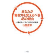 あなたが働き方を変えるべき48の理由―小室式ワークライフバランスの極意 [単行本]
