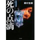 死の点滴(ザ・ミステリ・コレクション) [文庫]