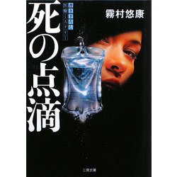 死の点滴(ザ・ミステリ・コレクション) [文庫]