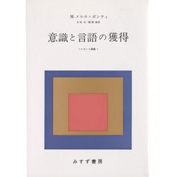 意識と言語の獲得(ソルボンヌ講義〈1〉) [単行本]
