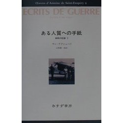 ある人質への手紙―戦時の記録〈2〉(サン=テグジュペリ・コレクション〈6〉) [全集叢書]