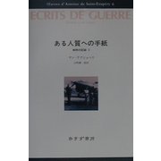 ある人質への手紙―戦時の記録〈2〉(サン=テグジュペリ・コレクション〈6〉) [全集叢書]