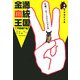 金満血統王国Cheers!―万歳!ディープインパクト編 [単行本]