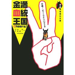 金満血統王国Cheers!―万歳!ディープインパクト編 [単行本]