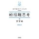 ビジネスパーソンのための断捨離思考のすすめ(DO BOOKS) [単行本]