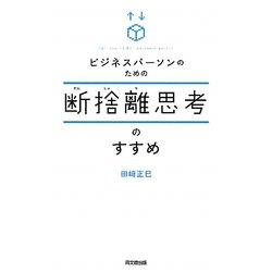 ビジネスパーソンのための断捨離思考のすすめ(DO BOOKS) [単行本]
