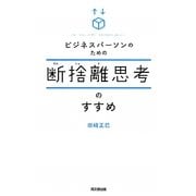 ビジネスパーソンのための断捨離思考のすすめ(DO BOOKS) [単行本]