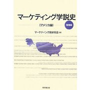 マーケティング学説史 アメリカ編 増補版 [単行本]