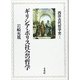 ギリシア・ポリス社会の哲学(西洋古代哲学史〈1〉) [単行本]