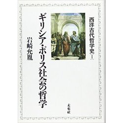 ギリシア・ポリス社会の哲学(西洋古代哲学史〈1〉) [単行本]