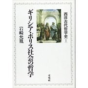 ギリシア・ポリス社会の哲学(西洋古代哲学史〈1〉) [単行本]