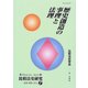 歴史創造の事理と法理(比較法史研究―思想・制度・社会〈7〉) [単行本]