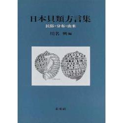 日本貝類方言集－民俗・分布・由来 [図鑑]