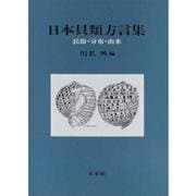 日本貝類方言集－民俗・分布・由来 [図鑑]
