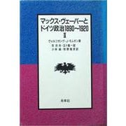 マックス・ヴェーバーとドイツ政治 1890～1920〈2〉 [単行本]