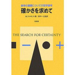 確かさを求めて―数学の基礎についての哲学論考 [単行本]