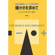 確かさを求めて―数学の基礎についての哲学論考 [単行本]