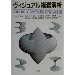ヨドバシ.com - ヴィジュアル複素解析 [単行本] 通販【全品無料配達】