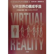 VR世界の構成手法―VR環境の創世・演出・コンピューティング(バーチャルリアリティの基礎〈3〉) [全集叢書]