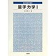 量子力学〈1〉(基礎物理学課程) [全集叢書]