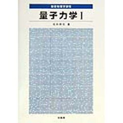 量子力学〈1〉(基礎物理学課程) [全集叢書]